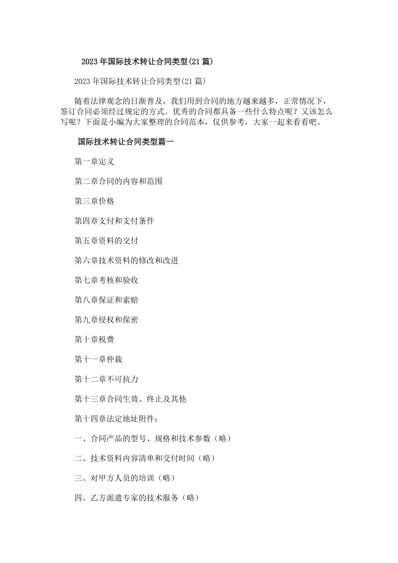 20xx年國際技術轉讓合同類型(21篇)