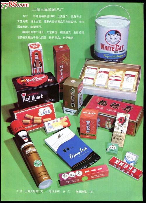 【上海人民印刷廠產(chǎn)品(茅臺酒竹葉青酒乒乓球牙膏藥品等)廣告】