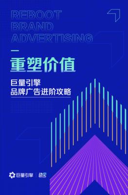 《重塑價(jià)值--巨量引擎品牌廣告進(jìn)階攻略》發(fā)布,助力品牌營銷更有用、有效