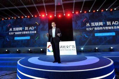 騰訊社交廣告發(fā)布&ldquo;AD+&rdquo;理念助力品牌營銷升級(jí)_科技_環(huán)球網(wǎng)