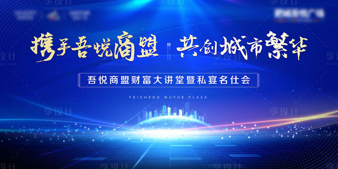 地產(chǎn)商盟發(fā)布會活動背景板藍色色PSD廣告.