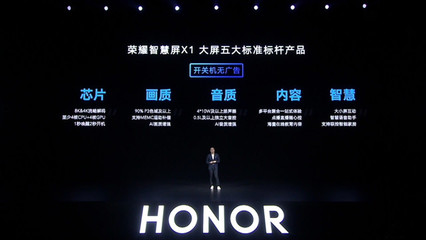 榮耀一口氣發布三款大屏設備 65英寸智慧屏售3299,無開關機廣告