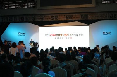 2013萬科品牌暨悅系產(chǎn)品發(fā)布會